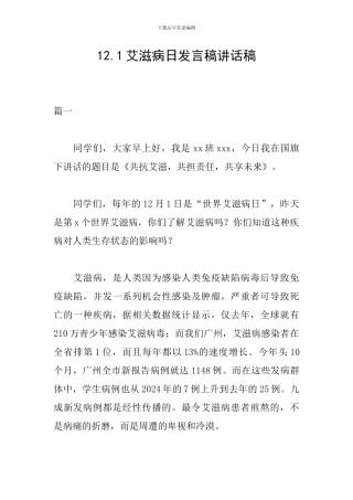 12.1艾滋病日发言稿讲话稿