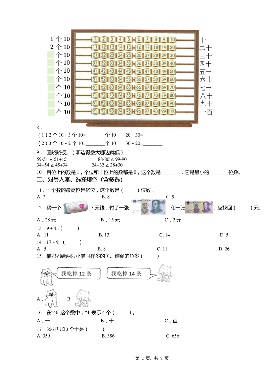 2018-2019年兰溪香溪镇香溪中心小学一年级下册数学复习题含答案_第2页