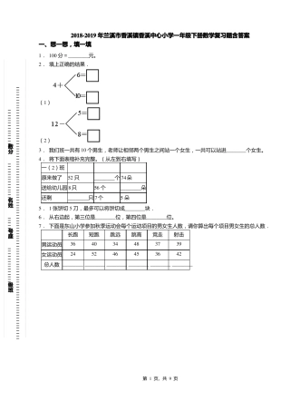 2018-2019年兰溪香溪镇香溪中心小学一年级下册数学复习题含答案