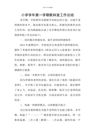 小学学年第一学期教科室工作总结