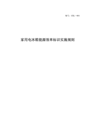 《家用电冰箱能源效率标识实施规则