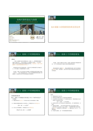 第2讲 工程结构损伤机理及危害