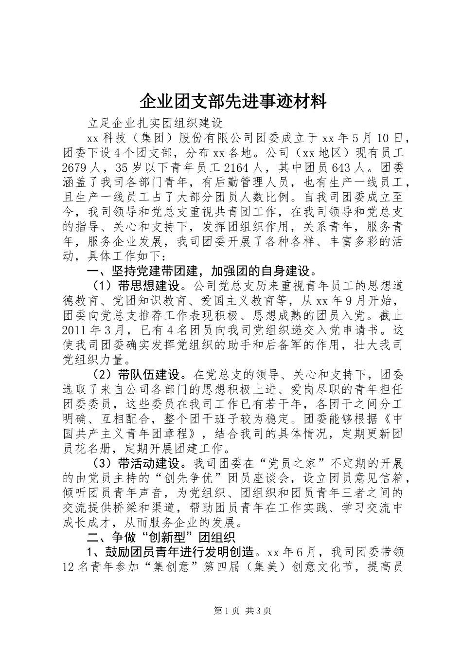 企业团支部先进事迹材料_第1页