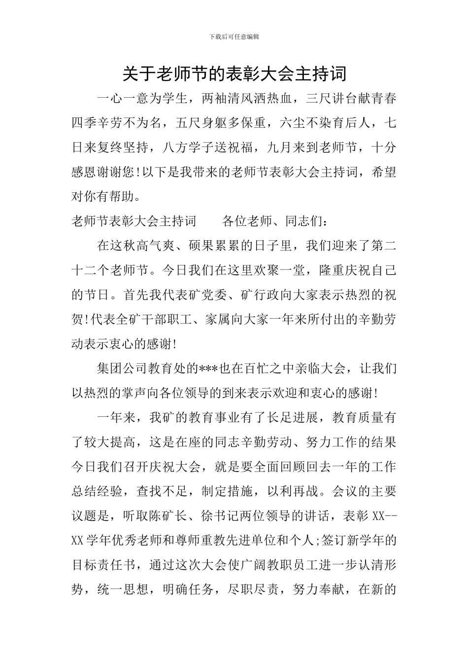 关于教师节的表彰大会主持词_第1页