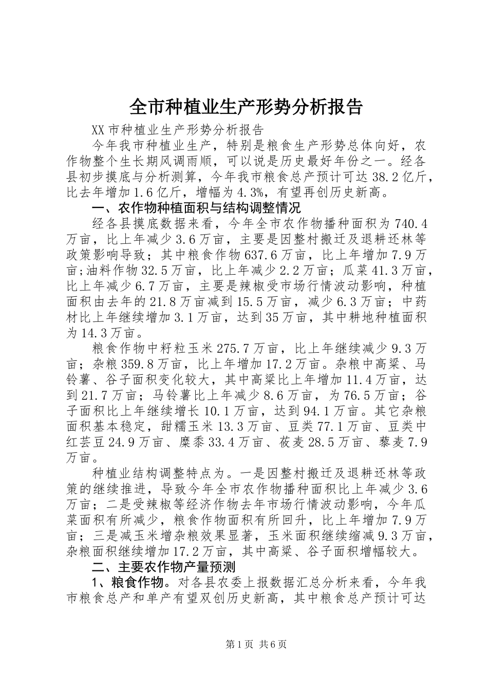 全市种植业生产形势分析报告_第1页