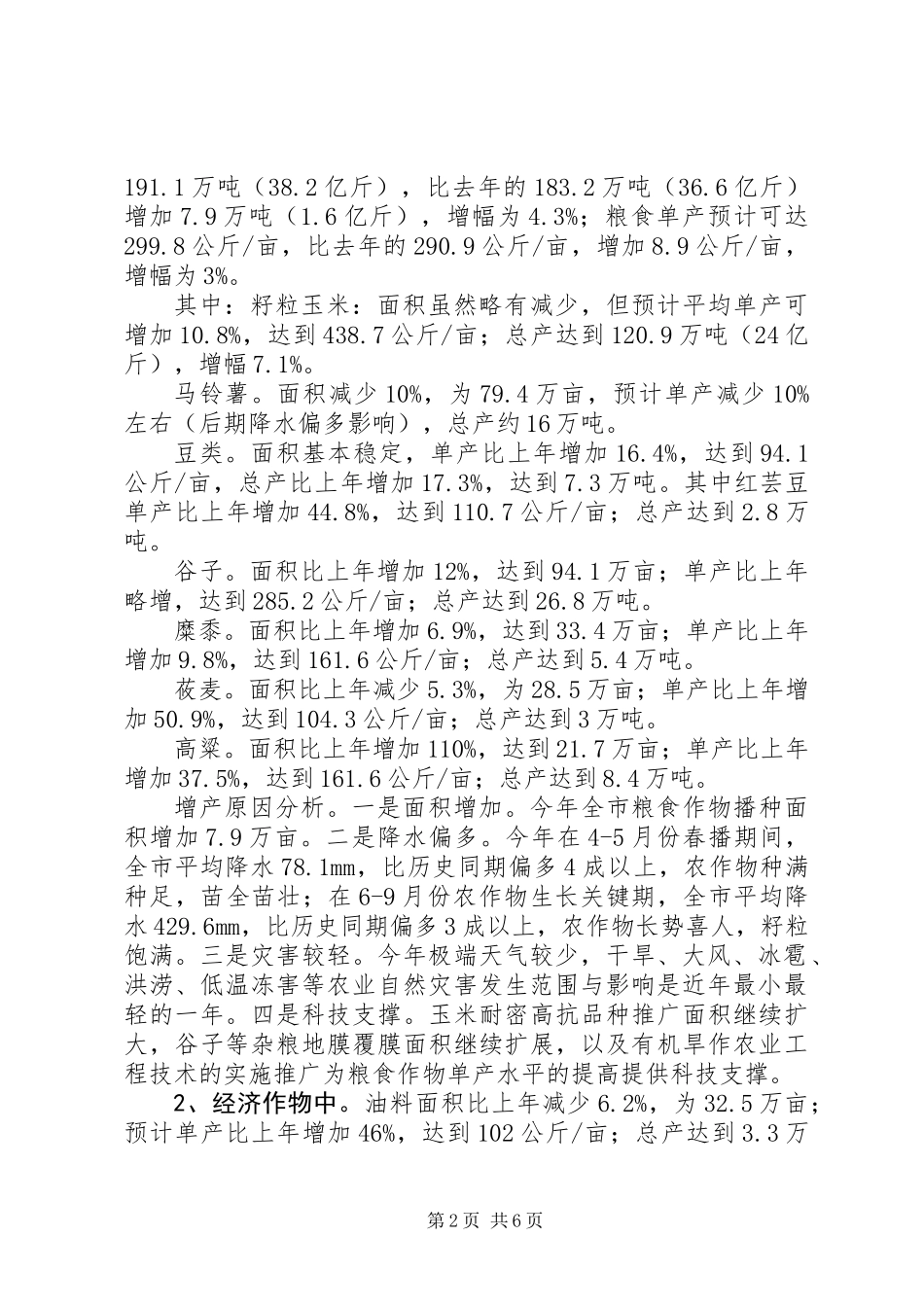 全市种植业生产形势分析报告_第2页