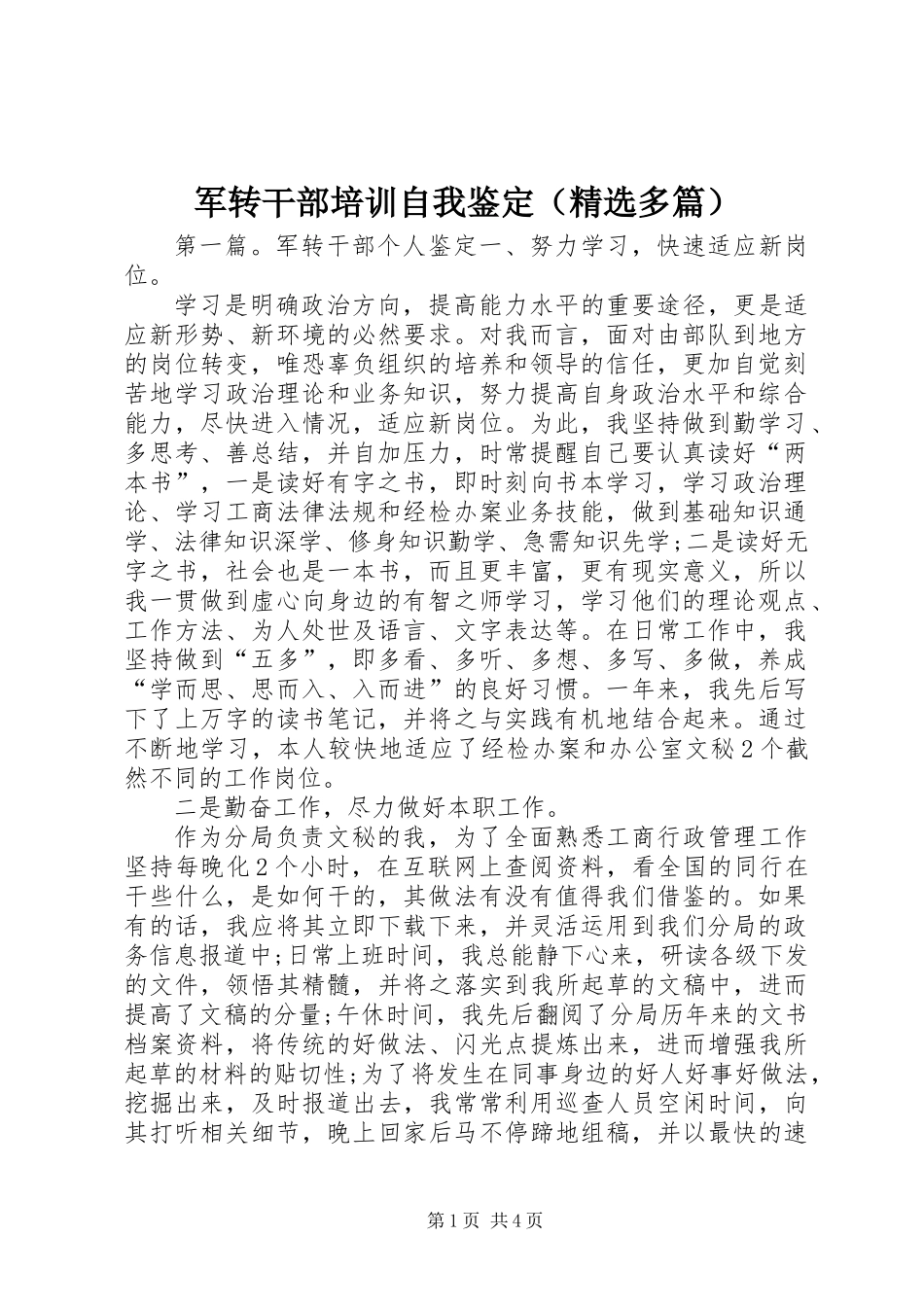 军转干部培训自我鉴定(精选多篇)_第1页