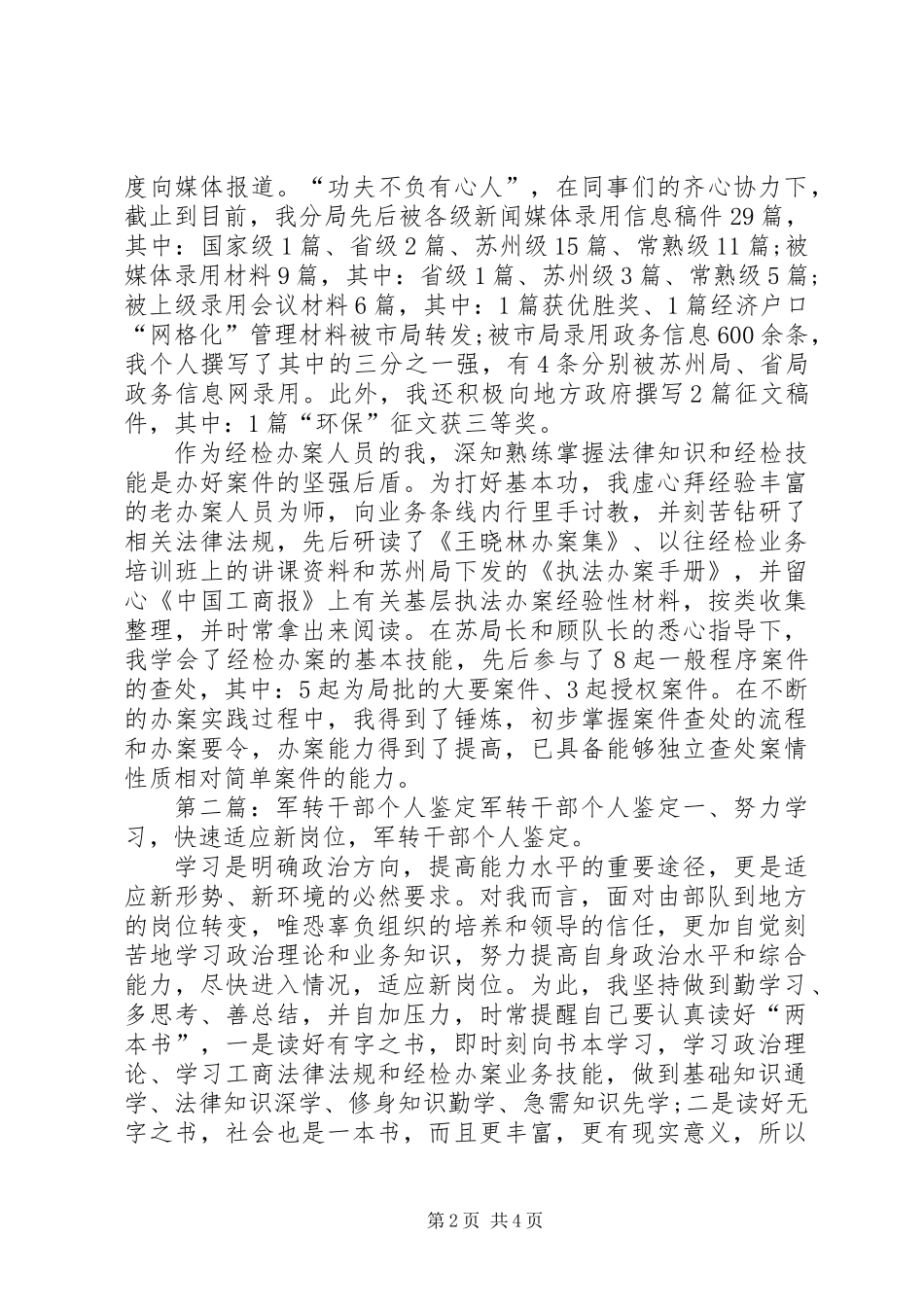 军转干部培训自我鉴定(精选多篇)_第2页