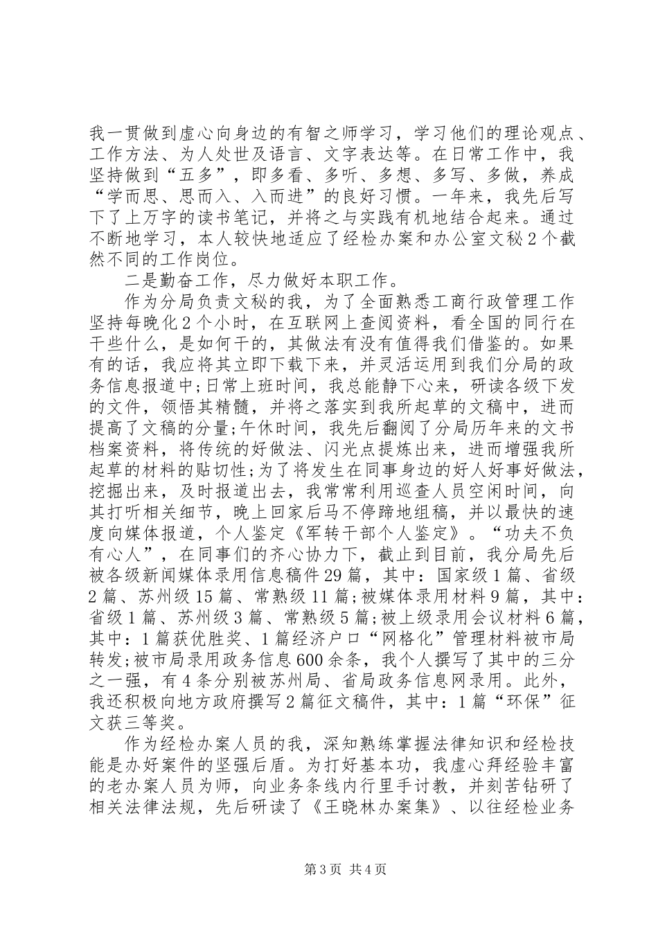 军转干部培训自我鉴定(精选多篇)_第3页