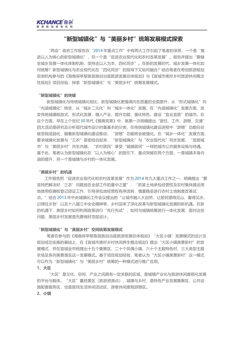 【奇创关注】“新型城镇化”与“美丽乡村”统筹发展模式探索_第1页