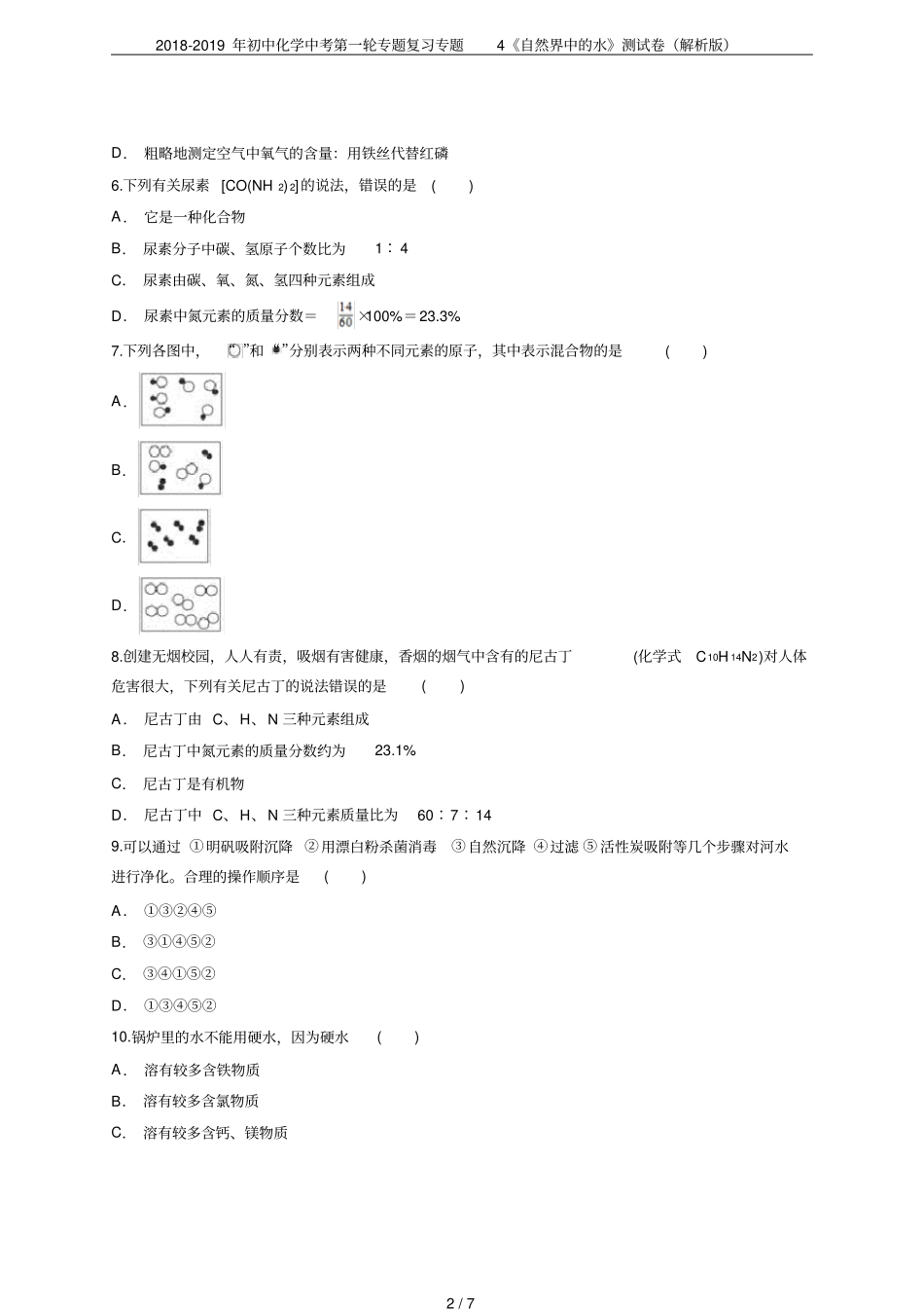 2018-2019年初中化学中考第一轮专题复习专题4自然界中的水测试卷解析版_第2页