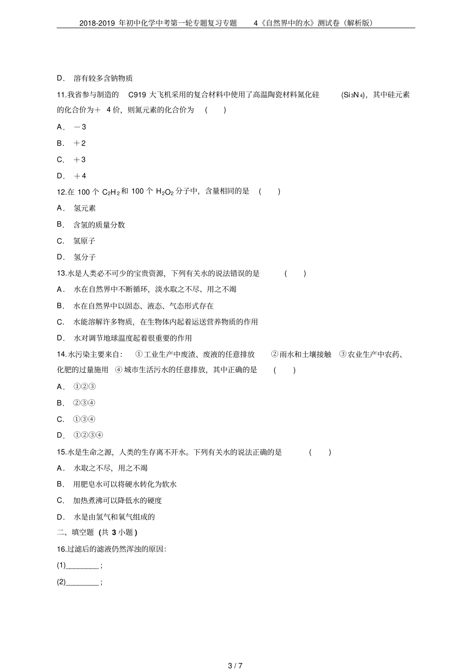 2018-2019年初中化学中考第一轮专题复习专题4自然界中的水测试卷解析版_第3页