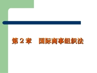 第2章 商事组织法