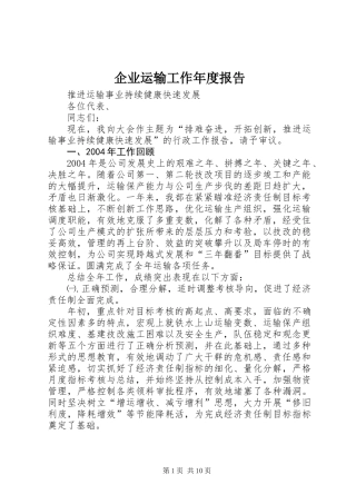 企业运输工作年度报告 (2)