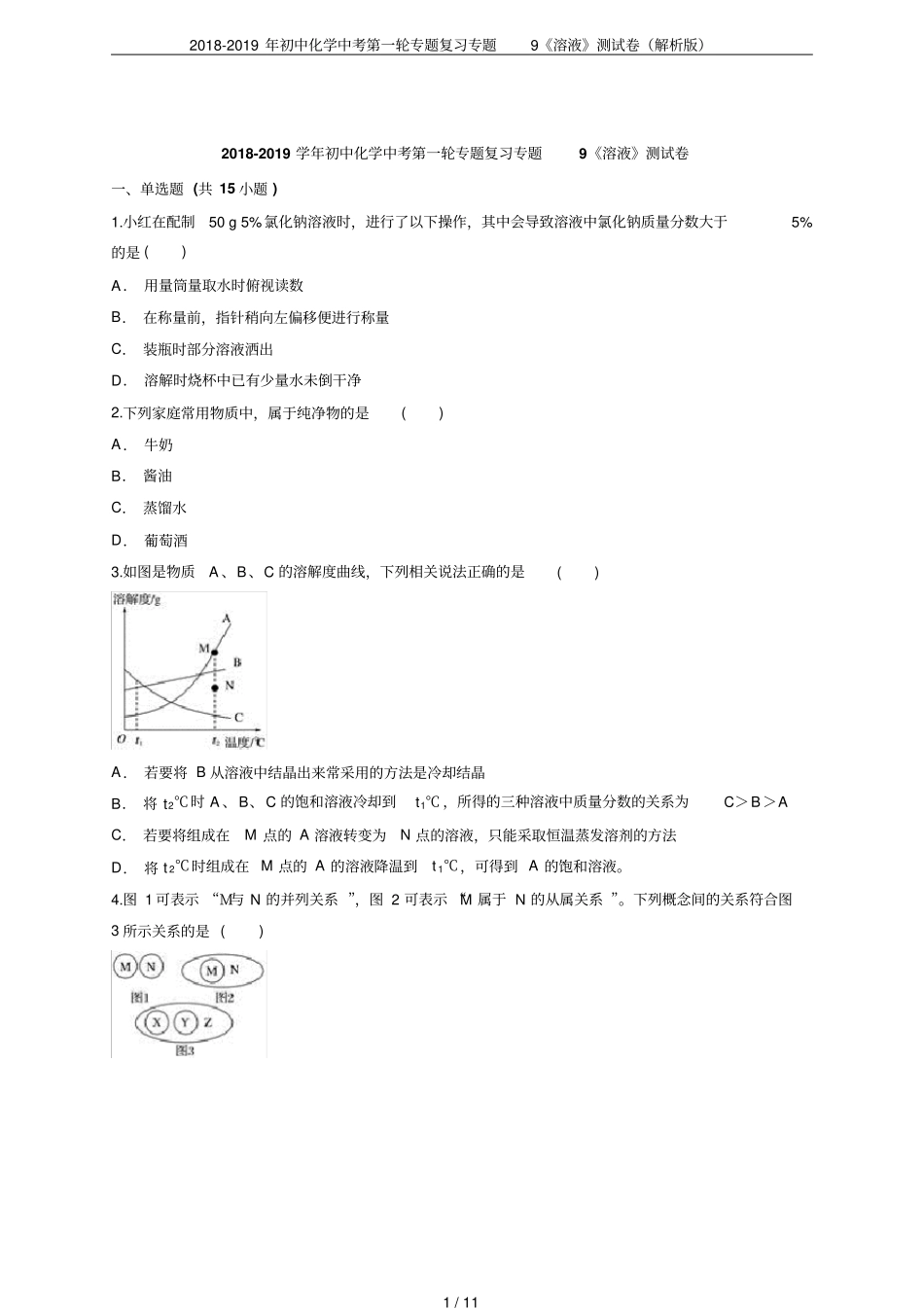2018-2019年初中化学中考第一轮专题复习专题9溶液测试卷解析版_第1页