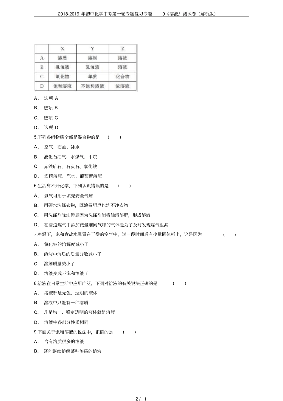 2018-2019年初中化学中考第一轮专题复习专题9溶液测试卷解析版_第2页