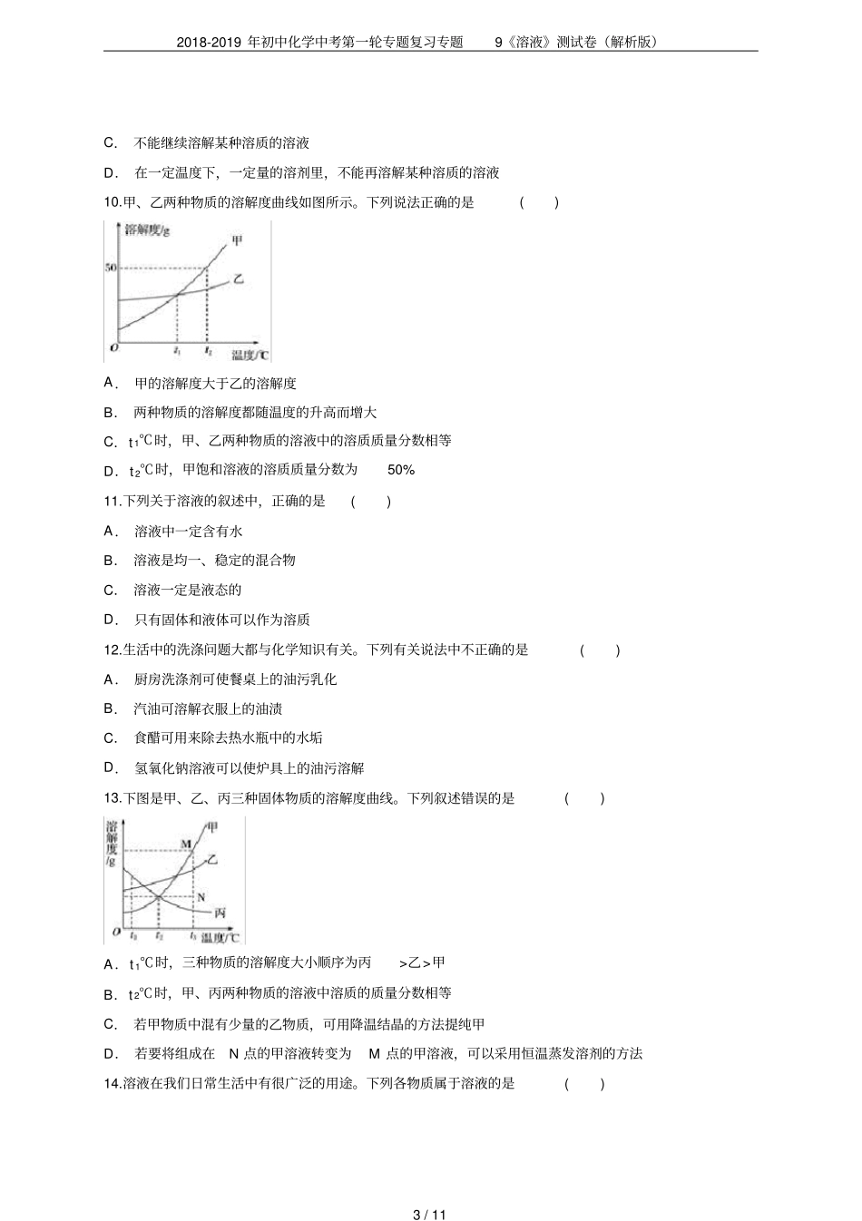 2018-2019年初中化学中考第一轮专题复习专题9溶液测试卷解析版_第3页