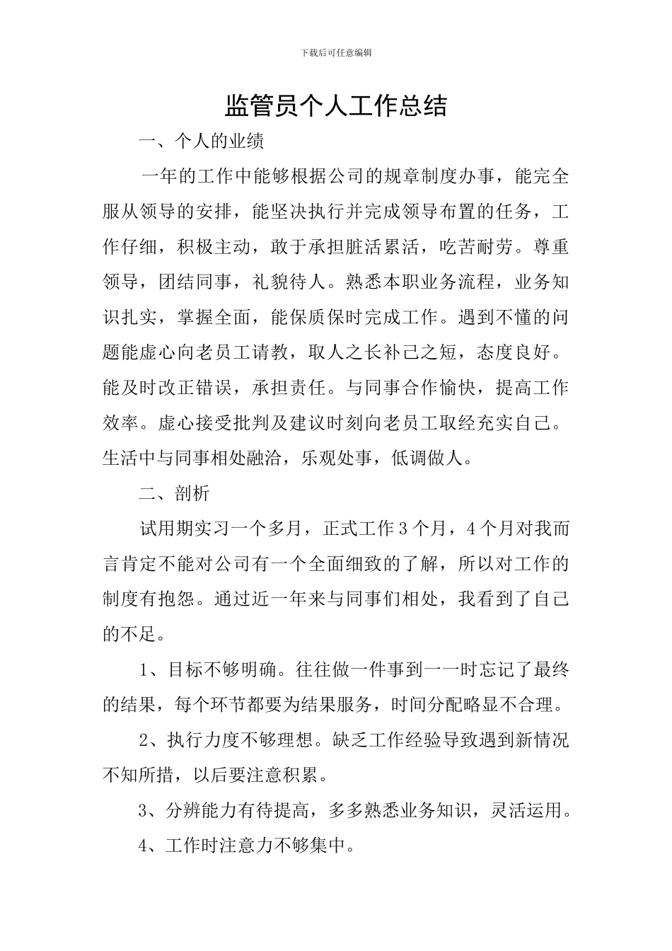 监管员个人工作总结_第1页