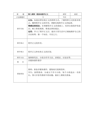 第八课第一课时崇尚程序正义