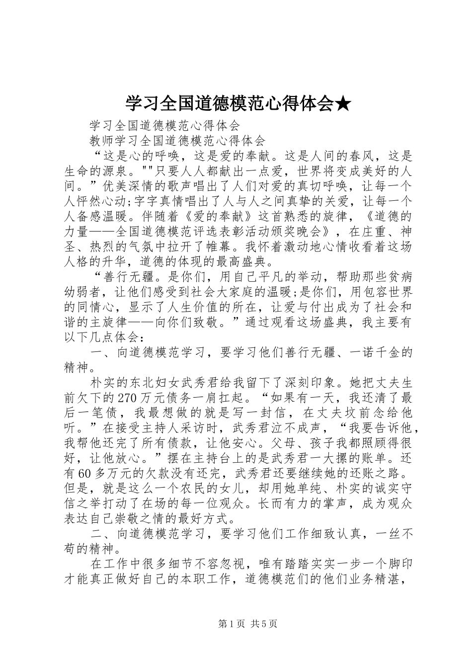 学习全国道德模范心得体会★_第1页