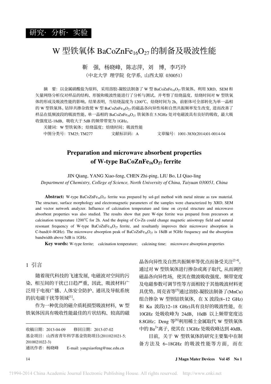 W型铁氧体BaCoZnFe_16_O_27_的制备及吸波性能_靳强_第1页