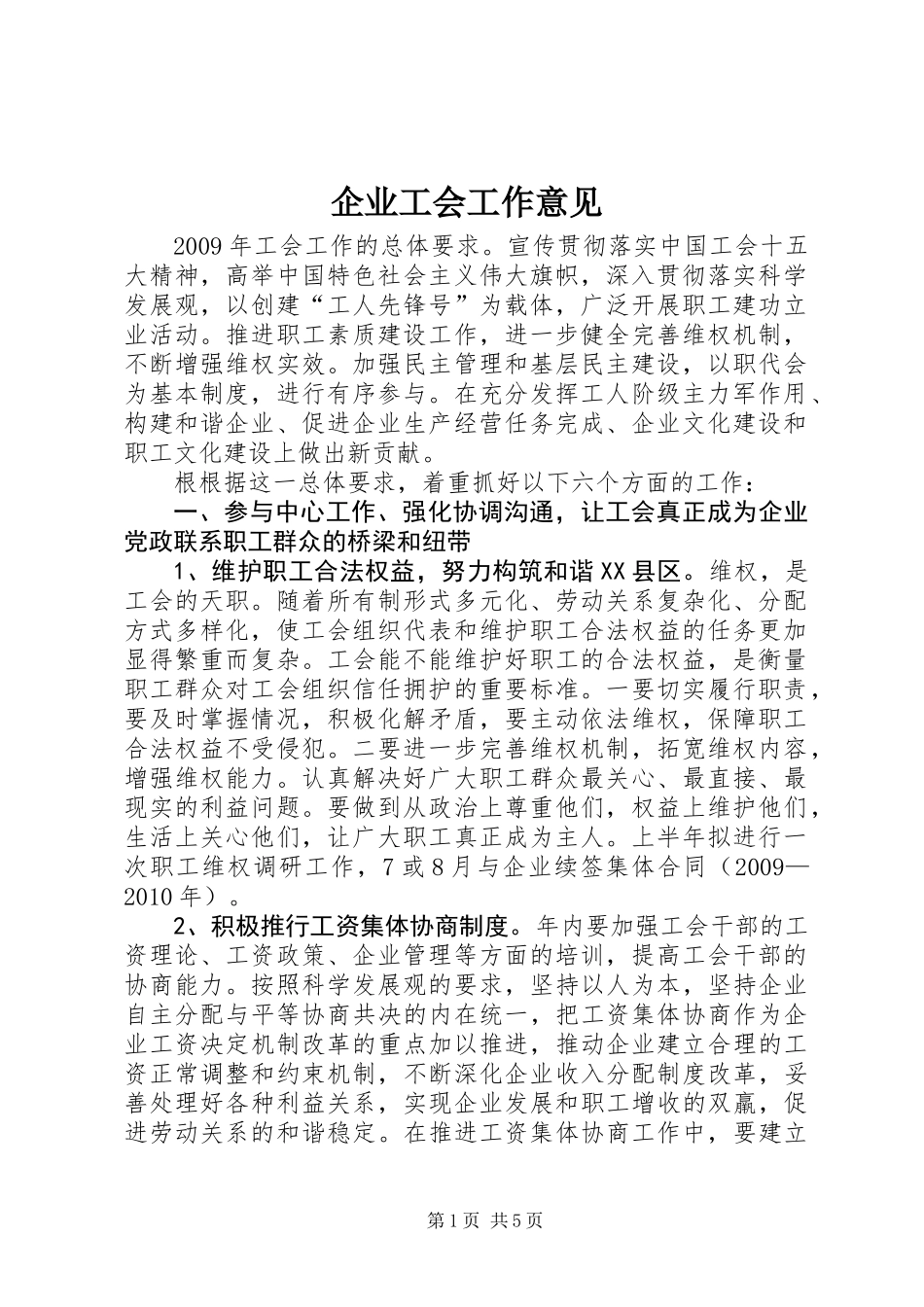 企业工会工作意见_第1页