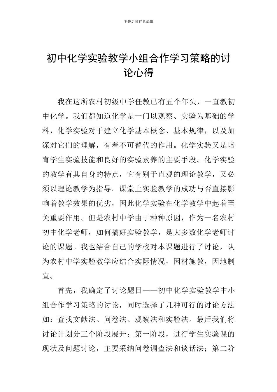 初中化学实验教学小组合作学习策略的研究心得_第1页