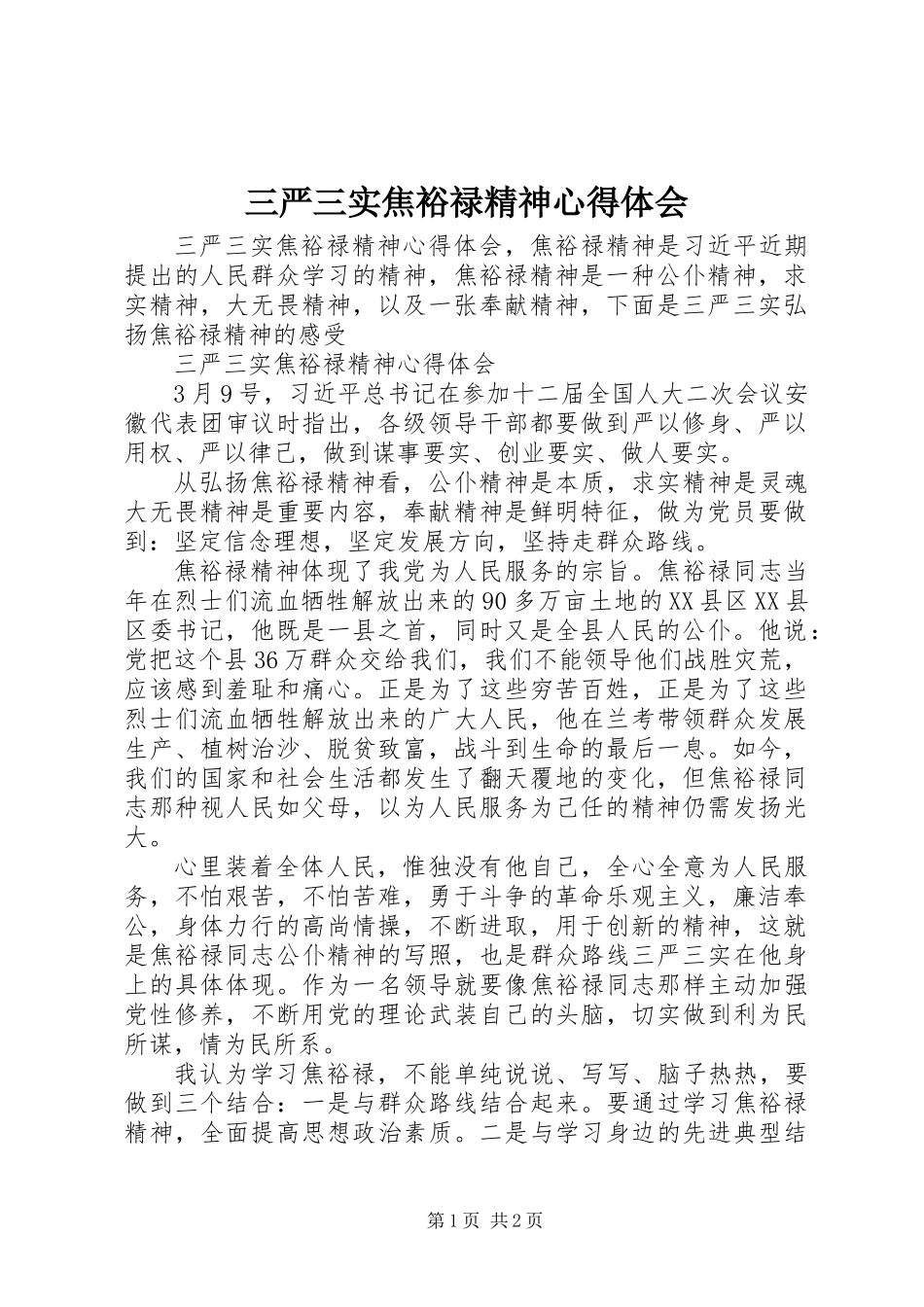 三严三实焦裕禄精神心得体会_第1页