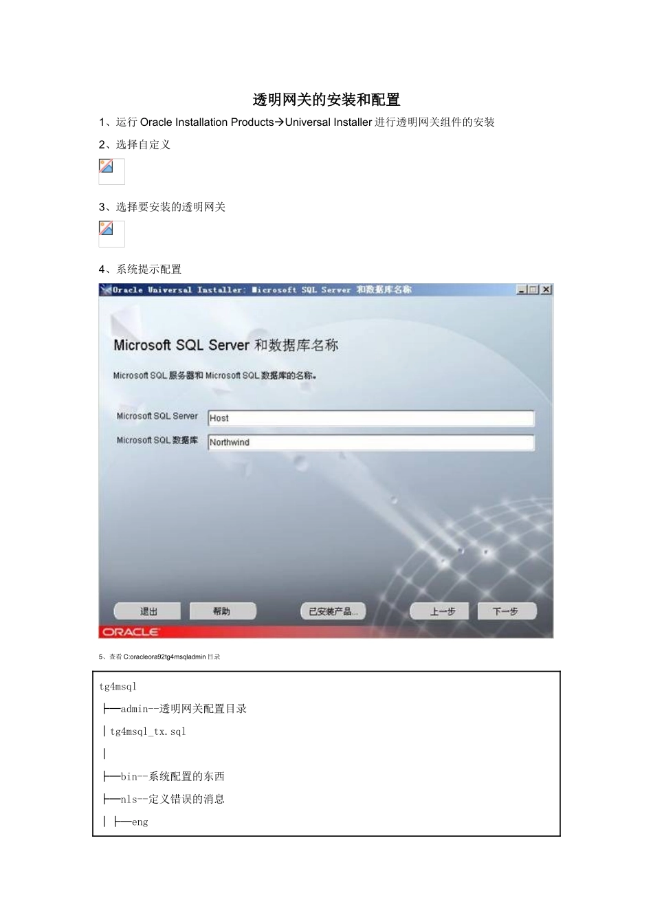oracle透明网关配置_第1页