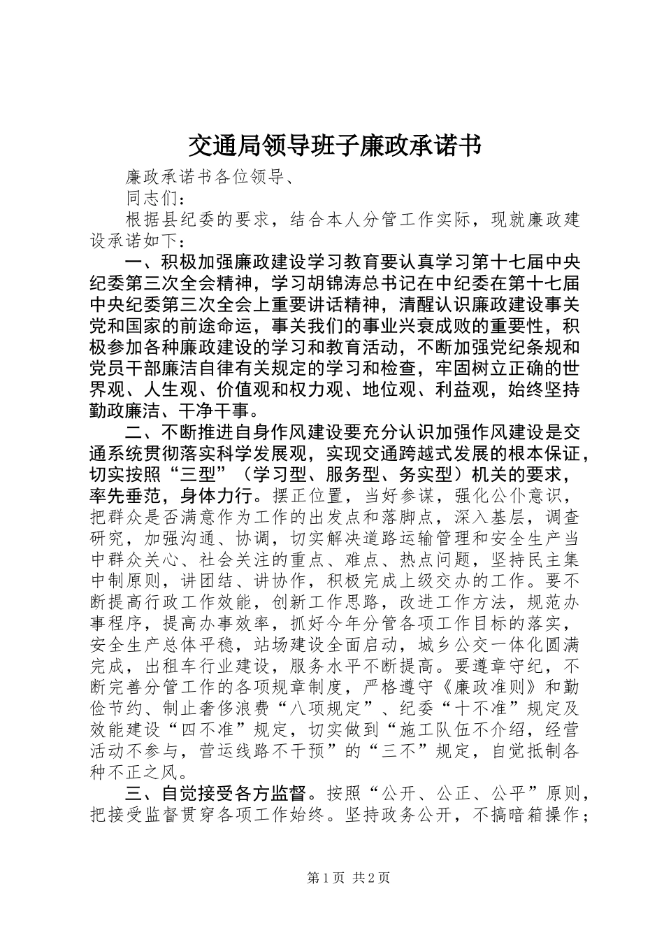 交通局领导班子廉政承诺书_第1页