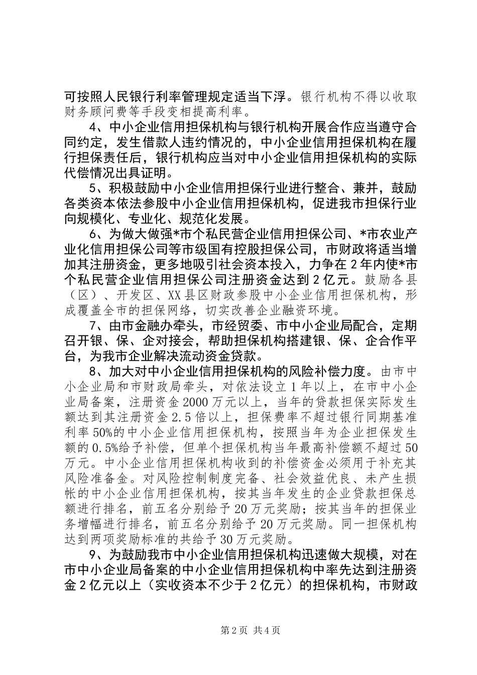 企业信用担保发展意见_第2页