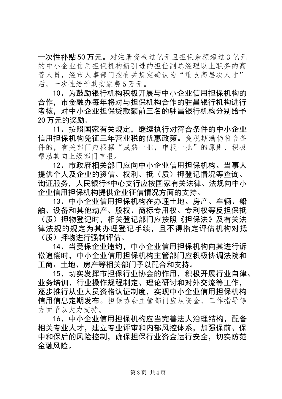 企业信用担保发展意见_第3页
