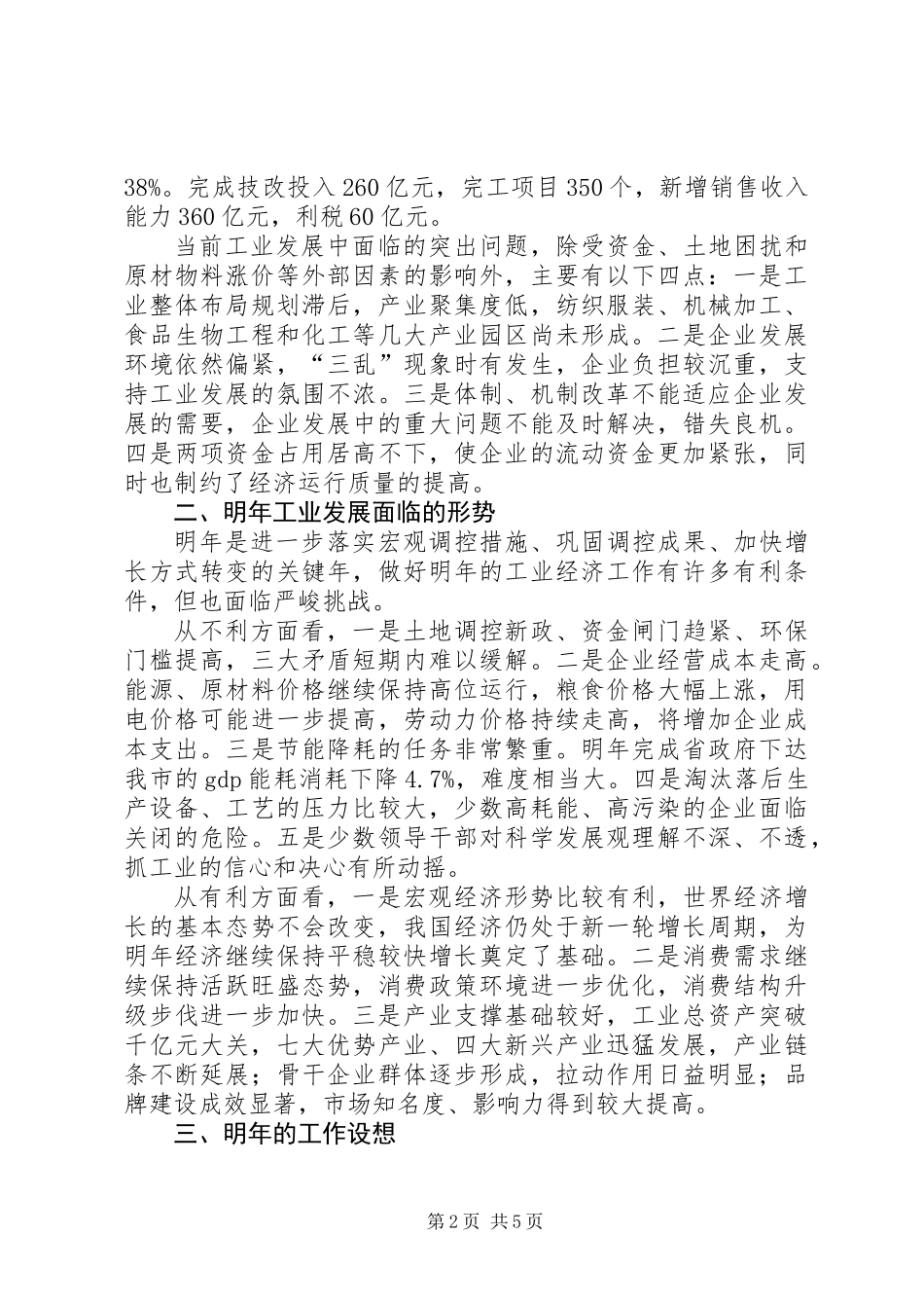 全市经济形势运行分析会议发言_第2页