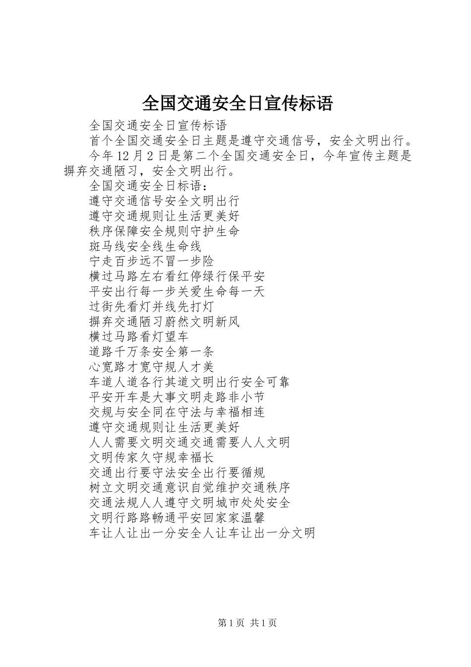 全国交通安全日宣传标语_第1页