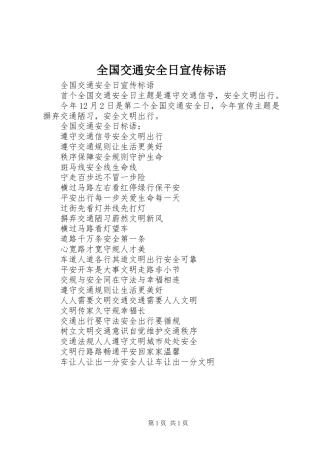 全国交通安全日宣传标语