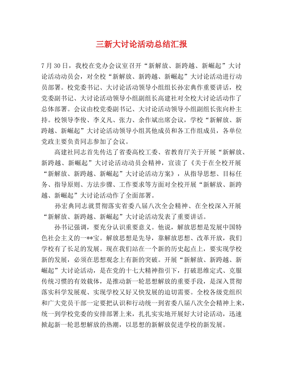 三新大讨论活动总结汇报 _第1页