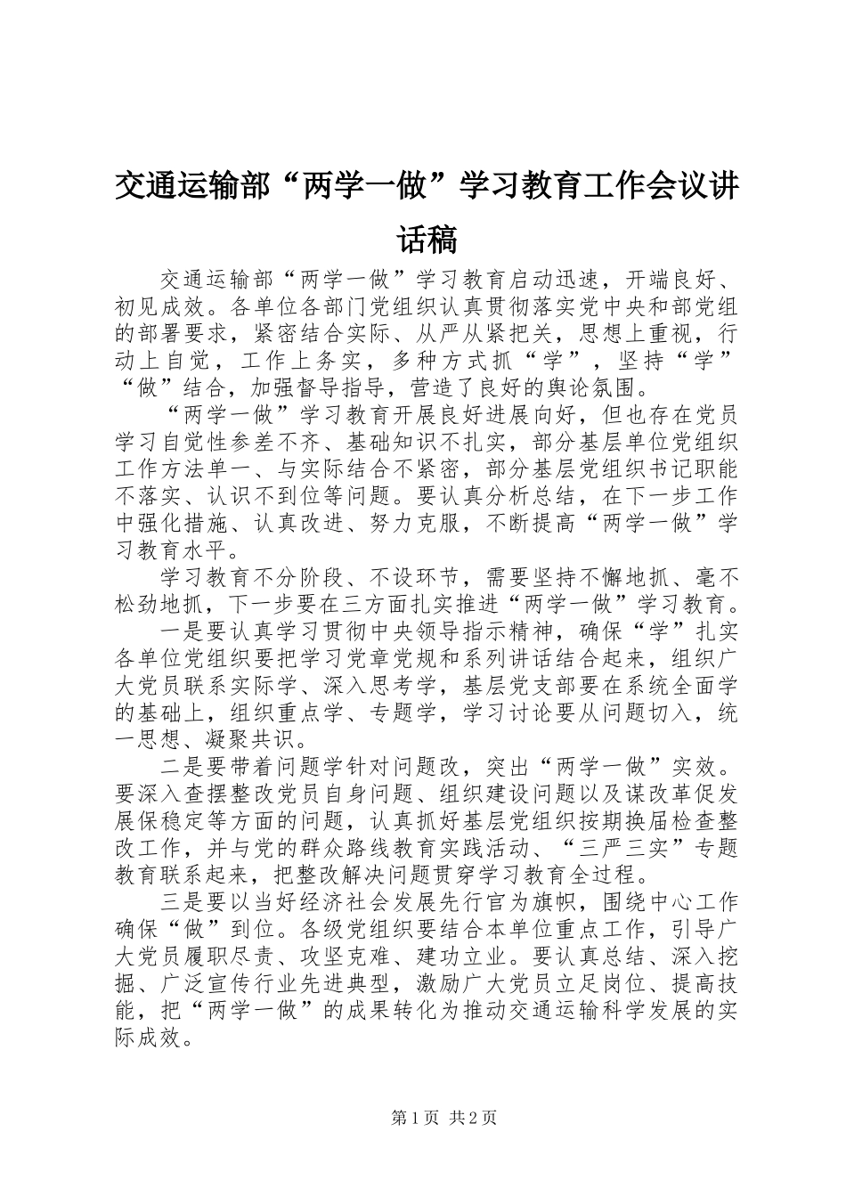 交通运输部“两学一做”学习教育工作会议讲话稿_第1页