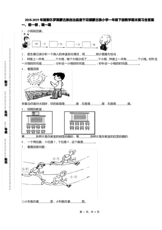 2018-2019年前郭尓罗斯蒙古族自治查干花镇蒙古族小学一年级下册数学期末复习含答案