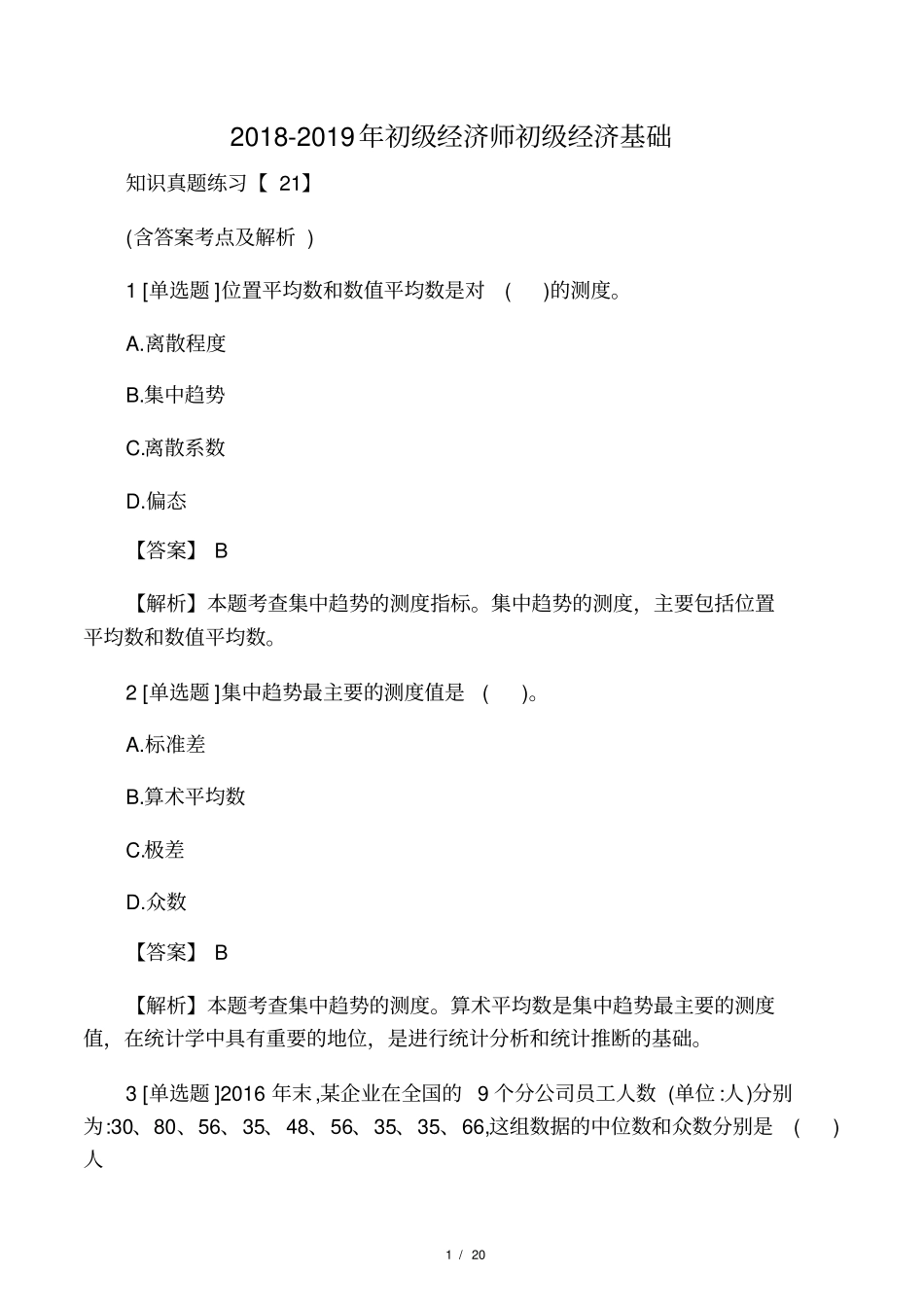 2018-2019年初级经济师初级经济基础_第1页