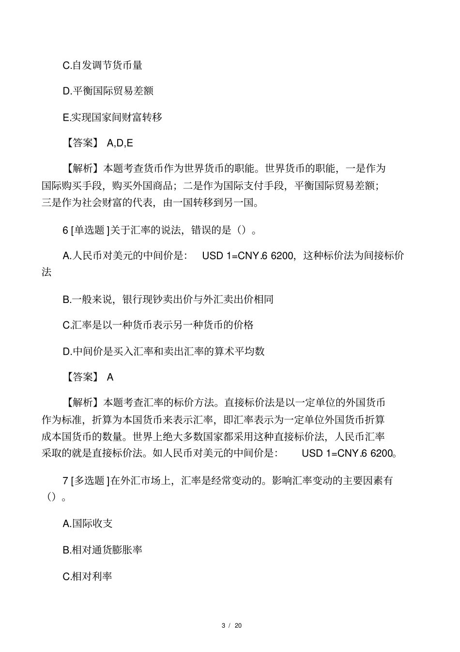 2018-2019年初级经济师初级经济基础_第3页