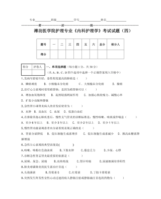 《内科护理学》考试试题(四)