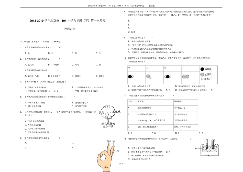 2018-2019年北京101中学九年级下第一次月考化学试卷-解析版_第1页