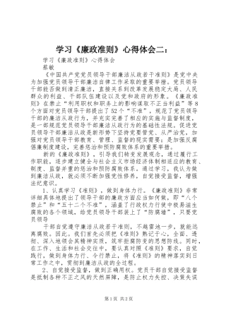 学习《廉政准则》心得体会二：