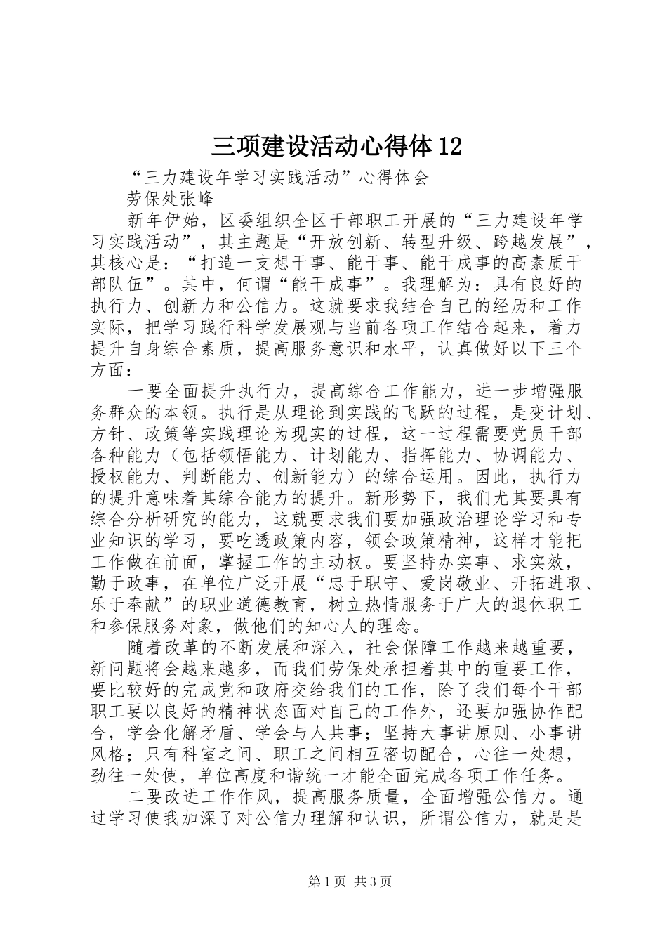三项建设活动心得体12_第1页