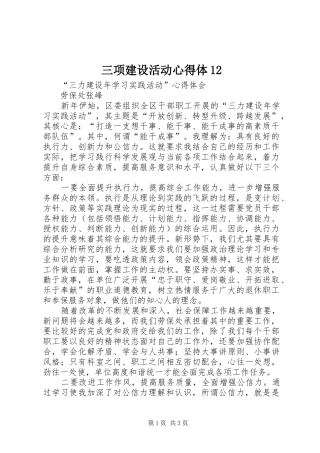 三项建设活动心得体12