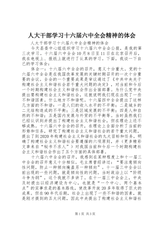 人大干部学习十六届六中全会精神的体会