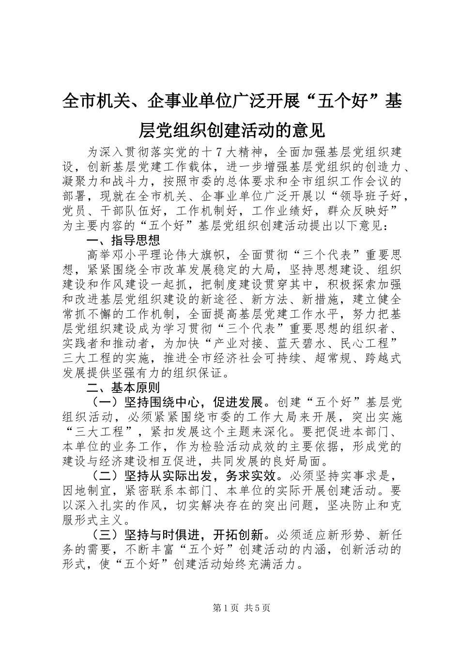 全市机关、企事业单位广泛开展“五个好”基层党组织创建活动的意见_第1页
