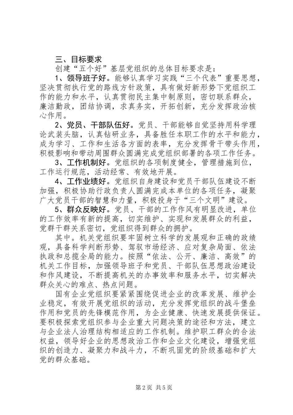 全市机关、企事业单位广泛开展“五个好”基层党组织创建活动的意见_第2页