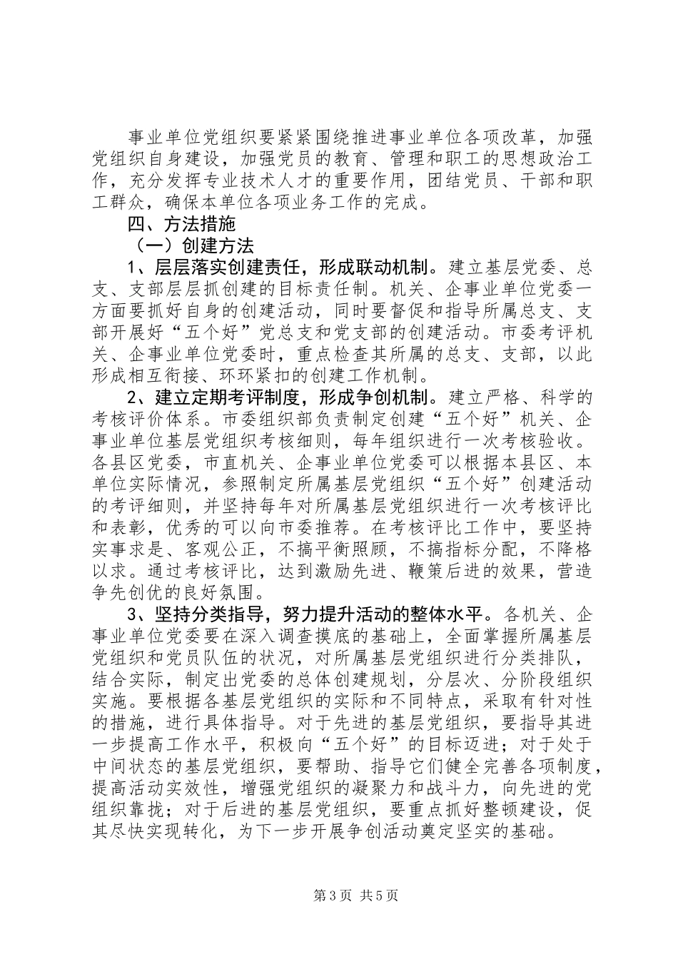 全市机关、企事业单位广泛开展“五个好”基层党组织创建活动的意见_第3页