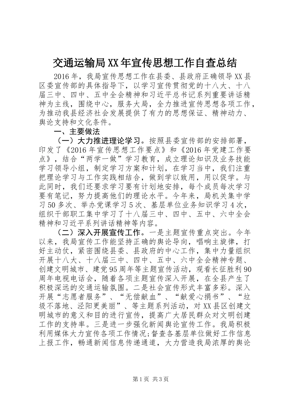 交通运输局XX年宣传思想工作自查总结_第1页